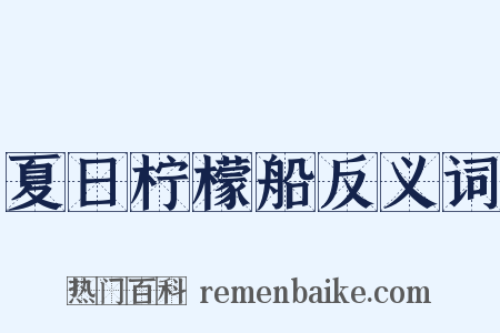 夏日柠檬船反义词是什么意思的图片